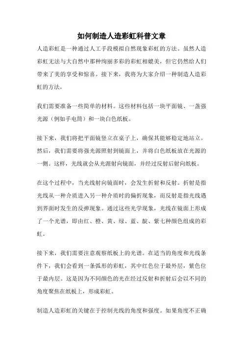 如何制造人造彩虹科普文章