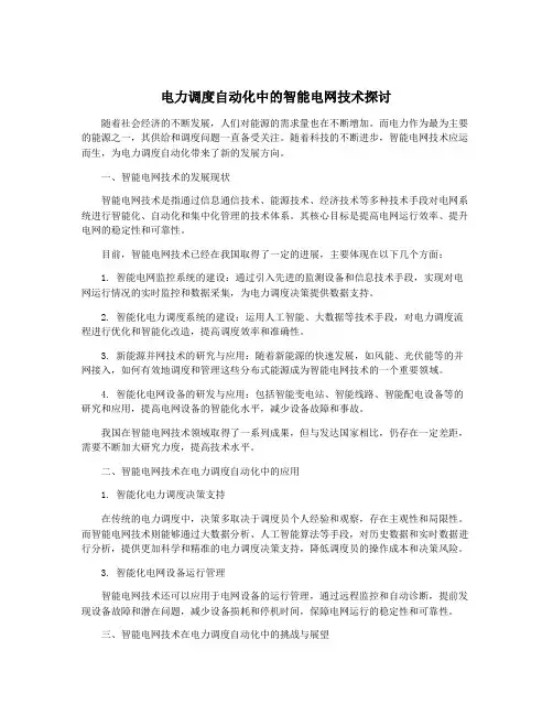 电力调度自动化中的智能电网技术探讨