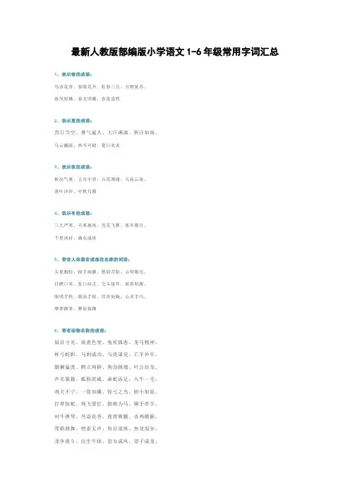 最新人教版部编版小学语文1-6年级常用字词汇总