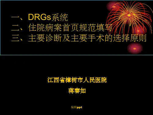 病案首页规范填写与主要诊断及主要手术的选择原则