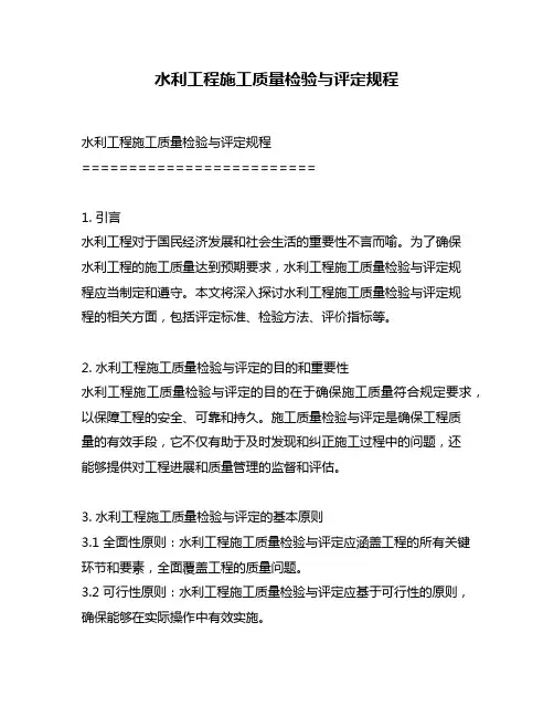 水利工程施工质量检验与评定规程