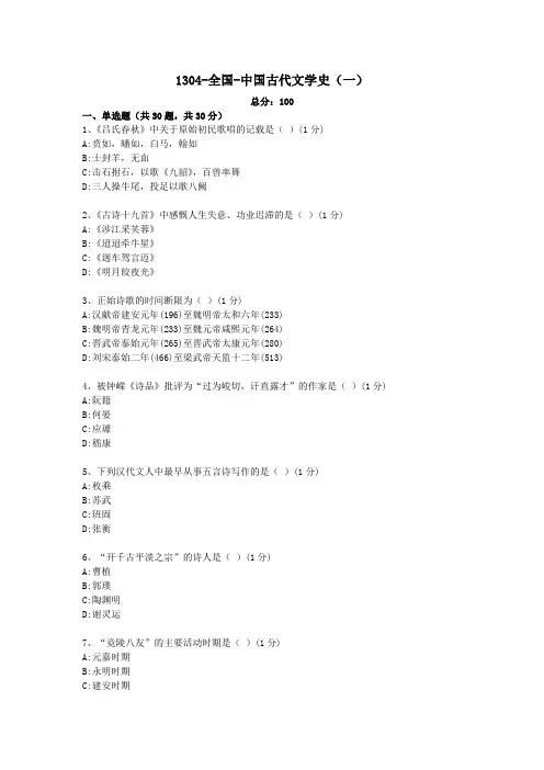 汉语言文学本科自考真题1304-全国-中国古代文学史(一)