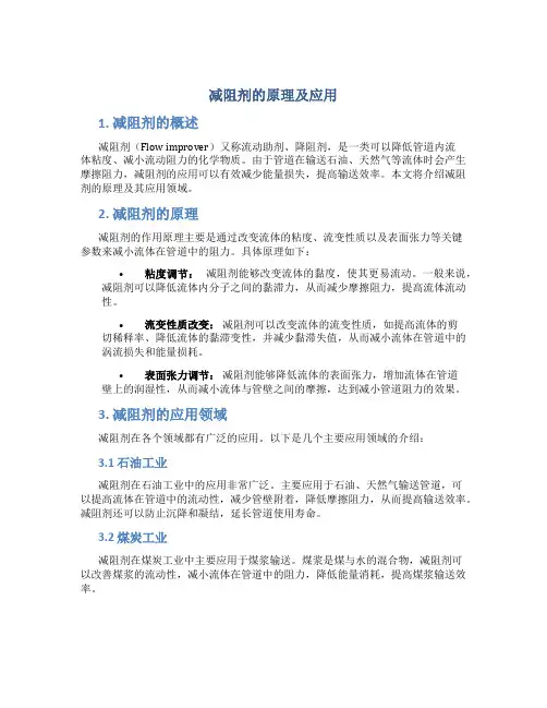 减阻剂的原理及应用