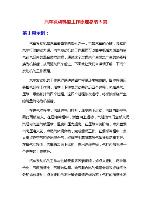 汽车发动机的工作原理总结5篇