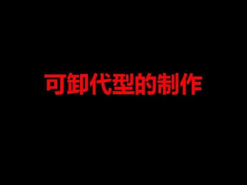 可卸代型的制作