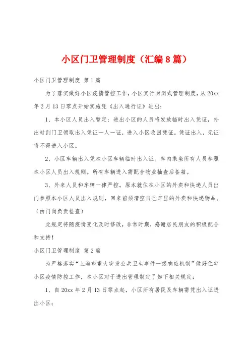 小区门卫管理制度(汇编8篇)
