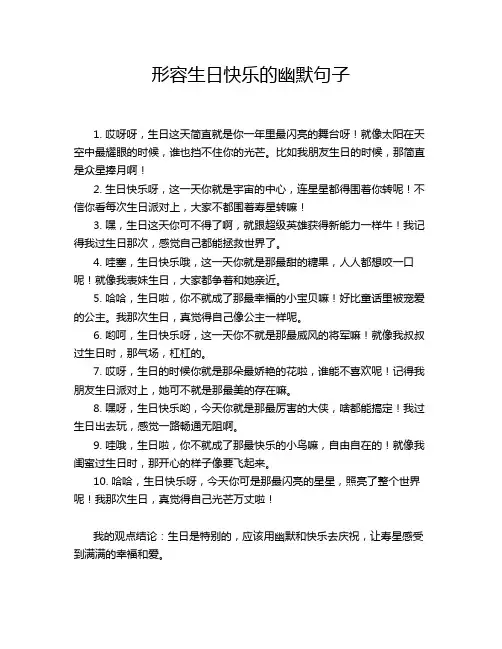 形容生日快乐的幽默句子