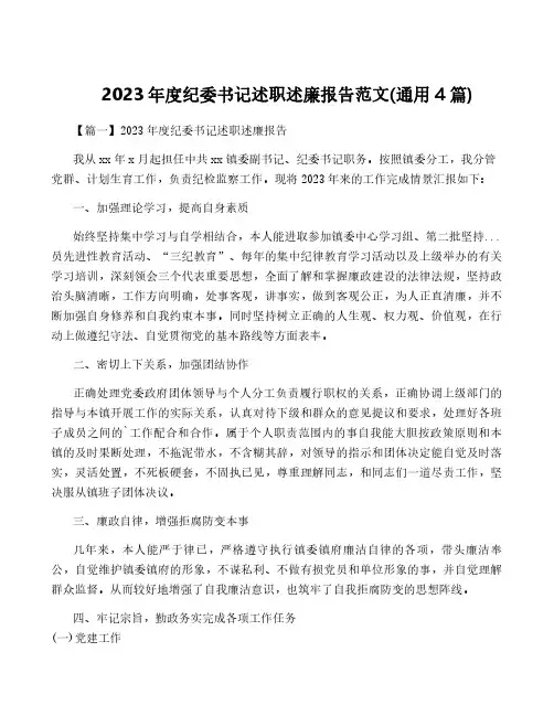 2023年度纪委书记述职述廉报告范文(通用4篇)