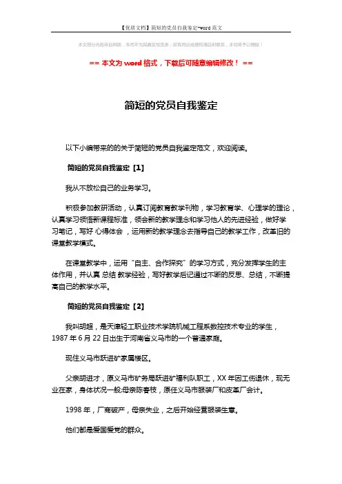 【优质文档】简短的党员自我鉴定-word范文 (4页)