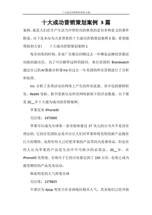 十大成功营销策划案例 3篇
