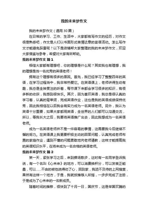 我的未来梦作文