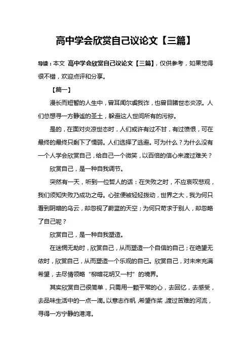 高中学会欣赏自己议论文【三篇】