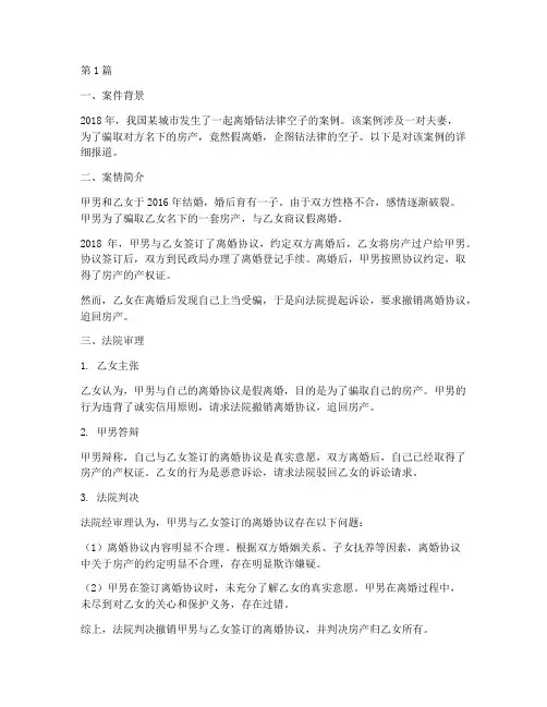 离婚钻法律空子的案例(3篇)