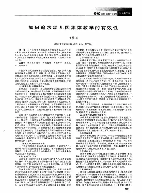 如何追求幼儿园集体教学的有效性