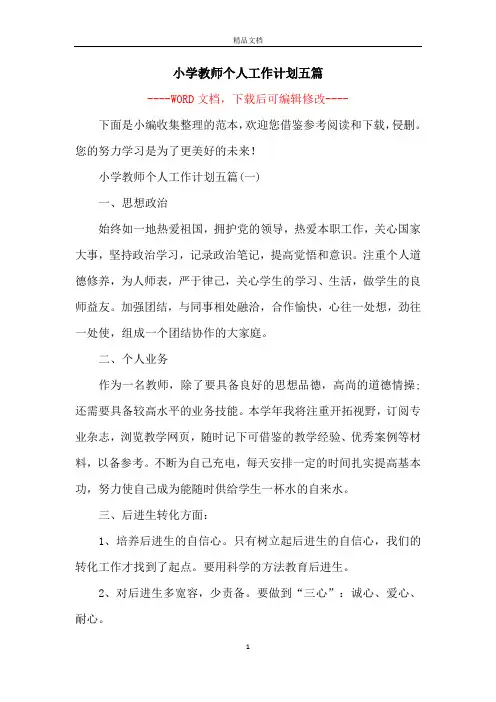 小学教师个人工作计划五篇