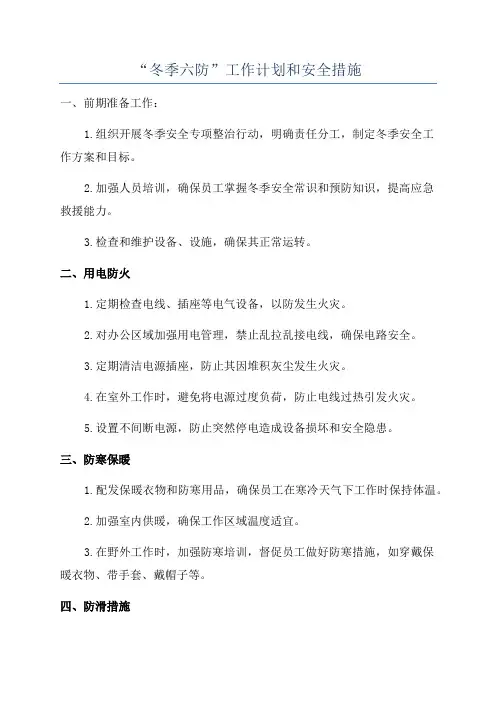 “冬季六防”工作计划和安全措施