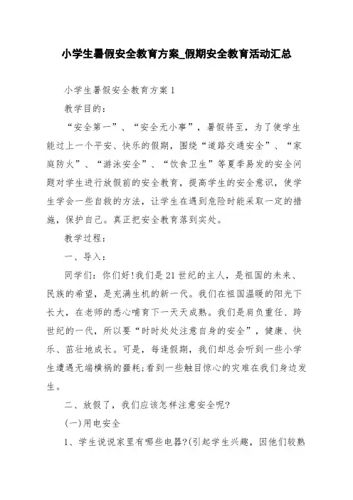 小学生暑假安全教育方案_假期安全教育活动汇总