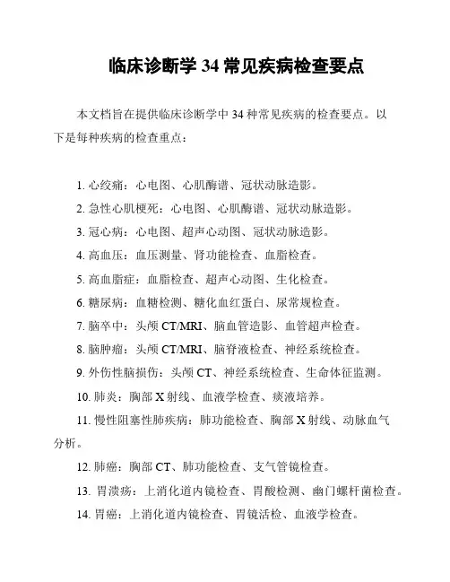 临床诊断学34常见疾病检查要点
