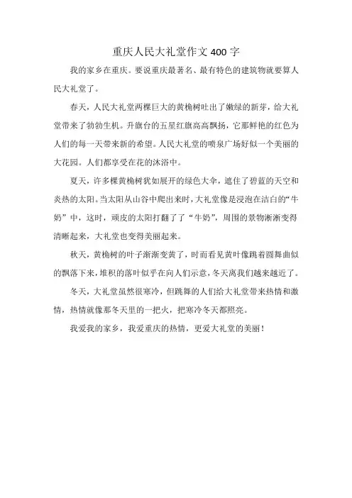重庆人民大礼堂作文400字