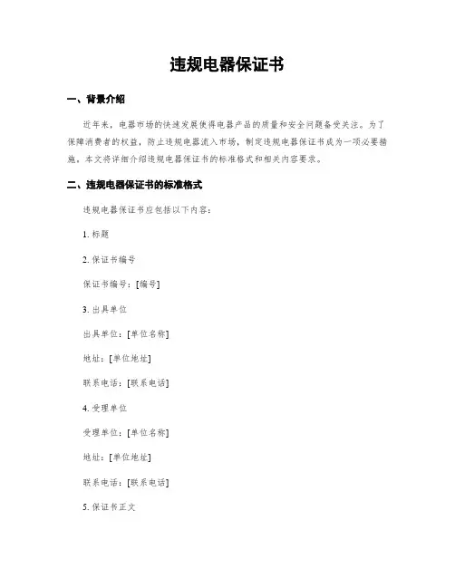 违规电器保证书