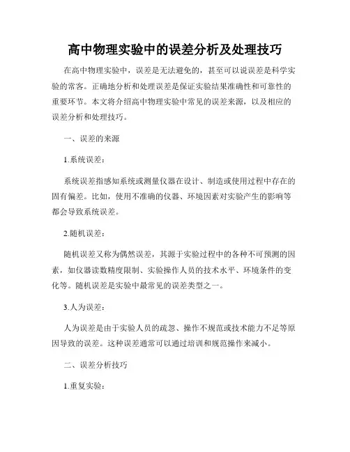 高中物理实验中的误差分析及处理技巧