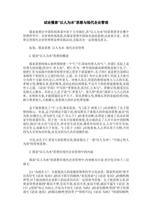 试论儒家“以人为本”思想与现代企业管理