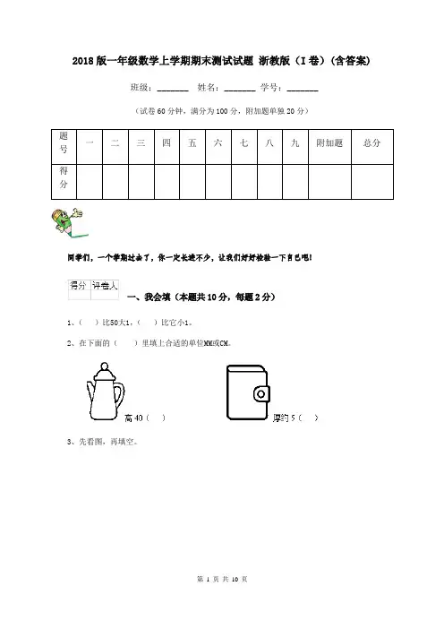 2018版一年级数学上学期期末测试试题 浙教版(I卷)(含答案)
