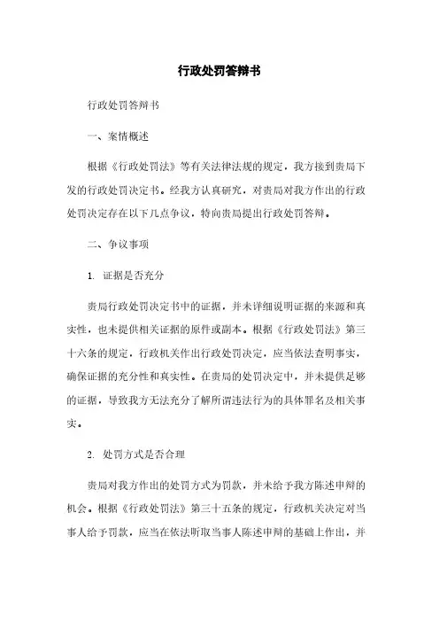 行政处罚答辩书