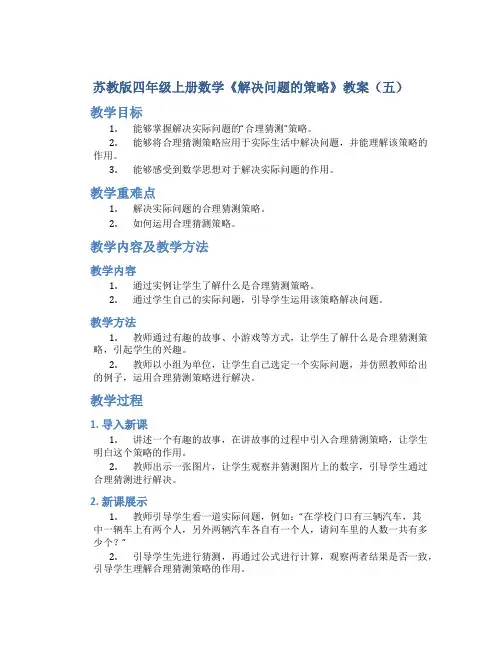 苏教版四年级上册数学《解决问题的策略》教案(五)