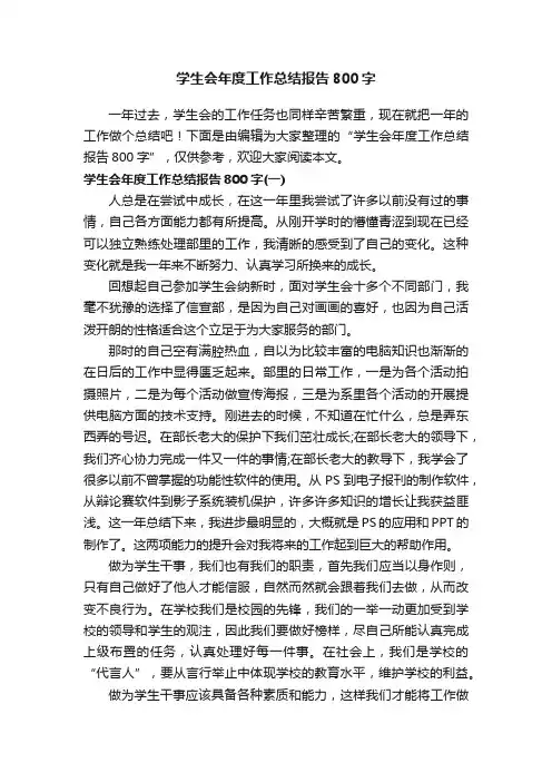 学生会年度工作总结报告800字