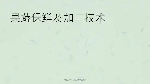 果蔬保鲜及加工技术讲评课件