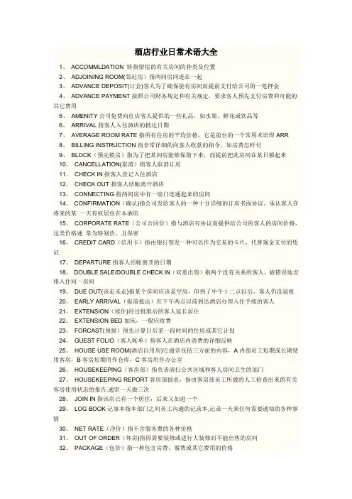 酒店常用术语大全【范本模板】