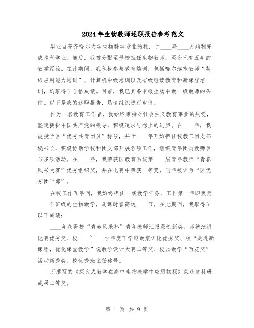 2024年生物教师述职报告参考范文（五篇）