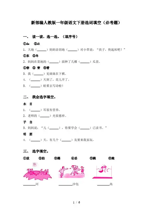 新部编人教版一年级语文下册选词填空(必考题)