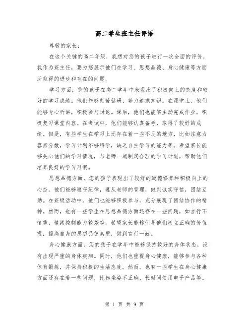 高二学生班主任评语（三篇）