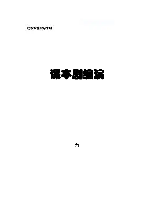 校本课程——课本剧表演指导手册
