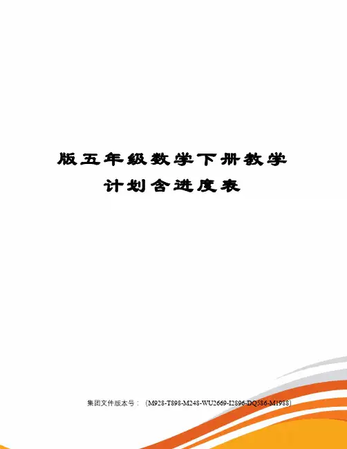 版五年级数学下册教学计划含进度表