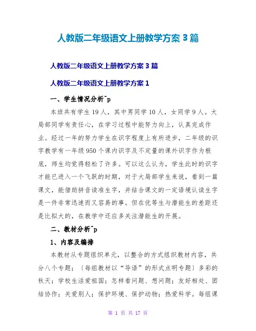 人教版二年级语文上册教学计划3篇