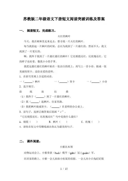 苏教版二年级语文下册短文阅读突破训练及答案