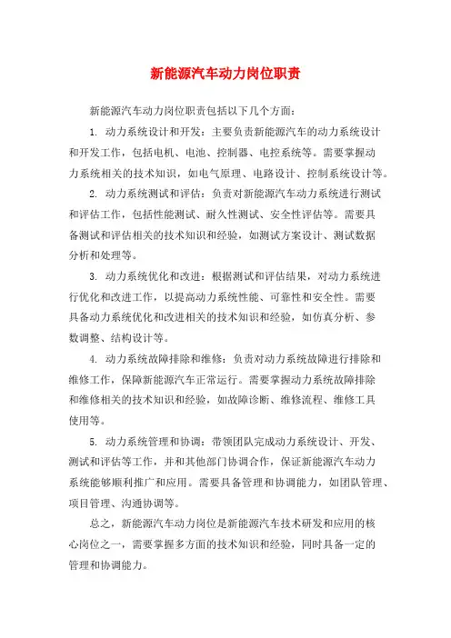 新能源汽车动力岗位职责