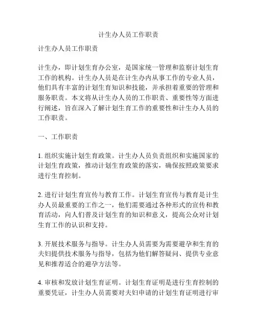 计生办人员工作职责