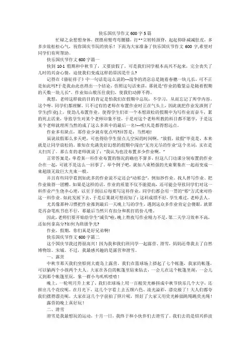 快乐国庆节作文600字5篇