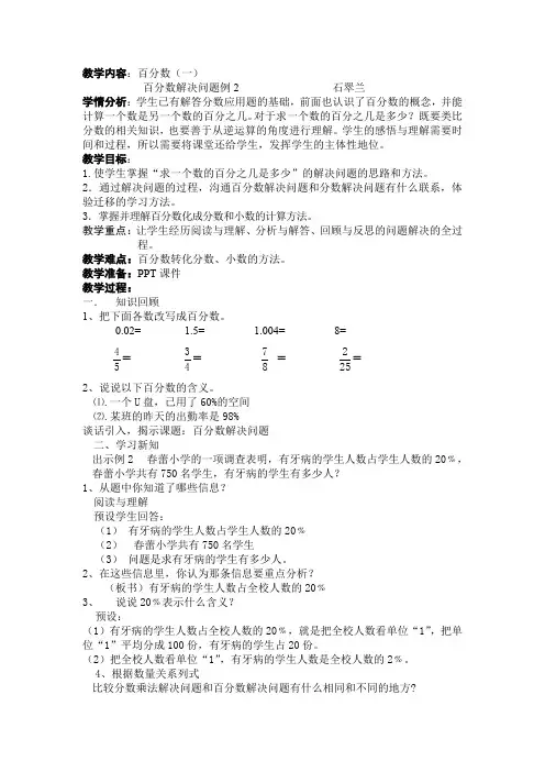 《百分数解决问题例2》教学设计(石翠兰)
