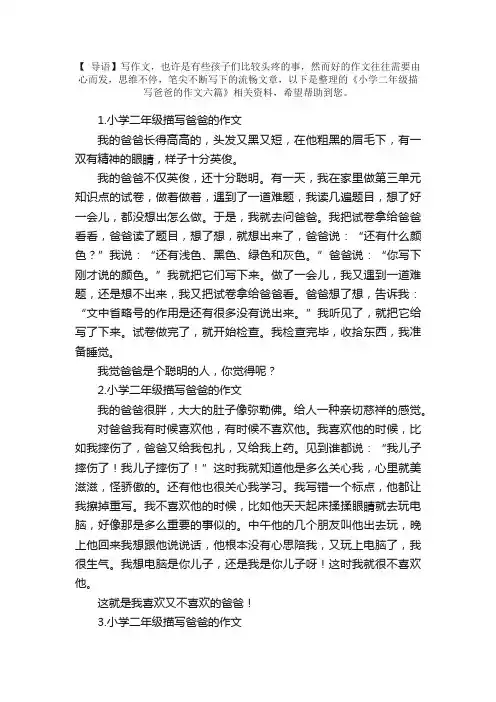 小学二年级描写爸爸的作文六篇