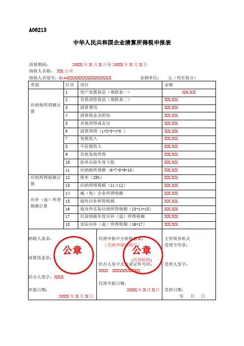 《中华人民共和国企业清算所得税申报表》(填写样例)