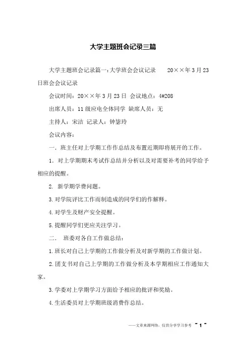 大学主题班会记录三篇