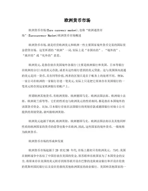 欧洲货币市场