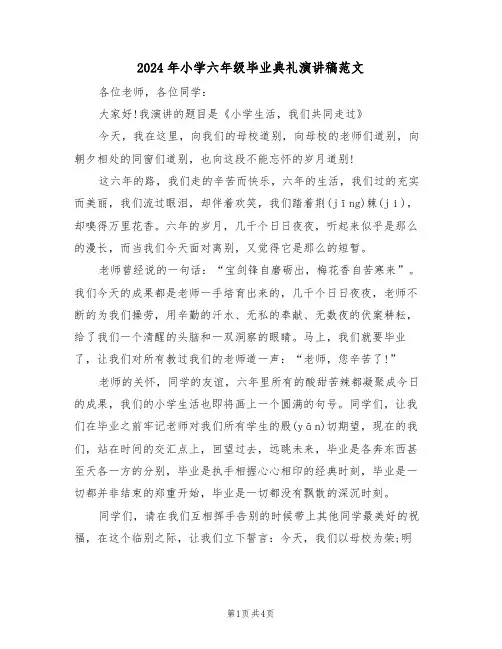 2024年小学六年级毕业典礼演讲稿范文(2篇)
