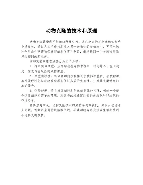 动物克隆的技术和原理