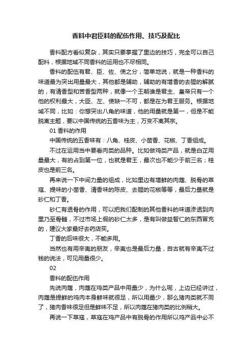 香料中君臣料的配伍作用、技巧及配比